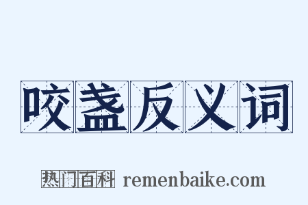 咬盏反义词是什么意思的图片